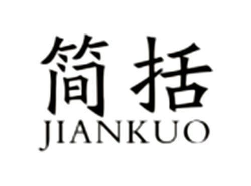 简括JIANKUO