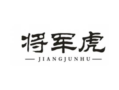 将军虎