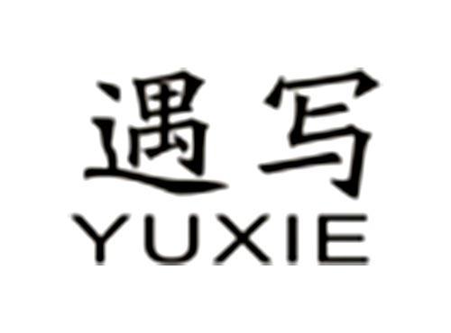 遇写YUXIE