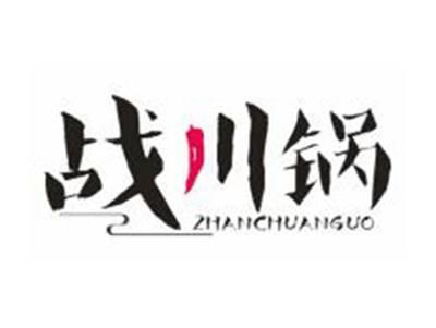 战川锅