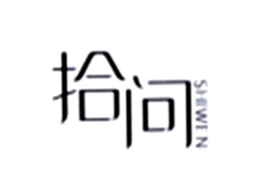 拾问