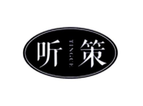 听策