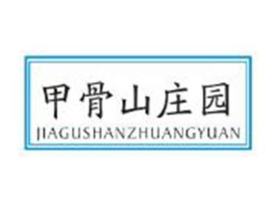 甲骨山庄园