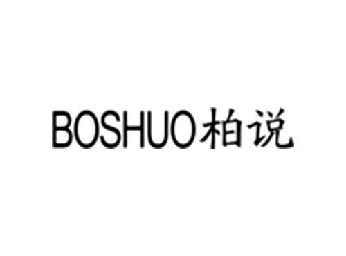 柏说BOSHUO