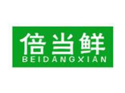 倍当鲜