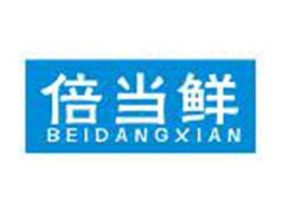 倍当鲜