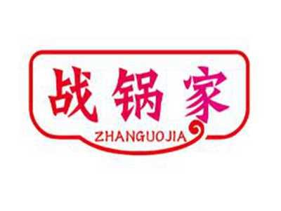 战锅家