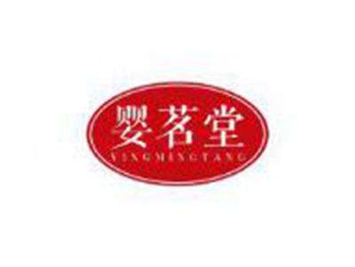 婴茗堂YINGMINGTANG