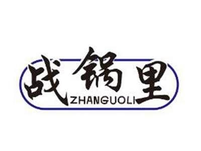 战锅里