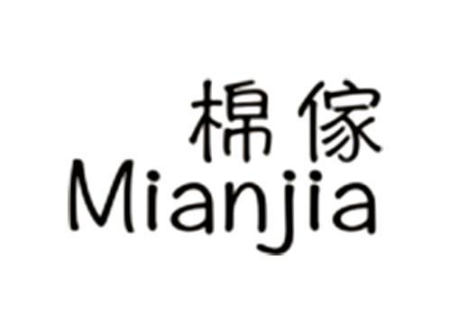 棉傢MIANJIA