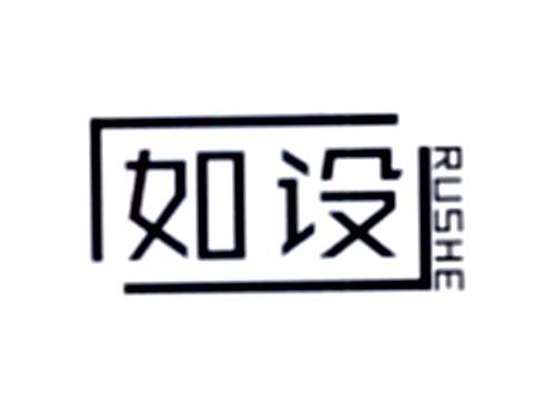 如设
