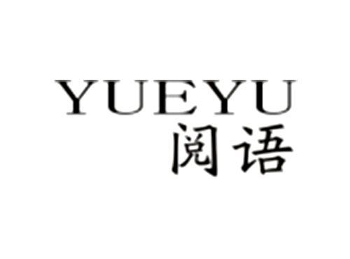 阅语YUEYU