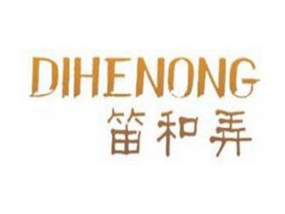 笛和弄