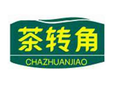 茶转角