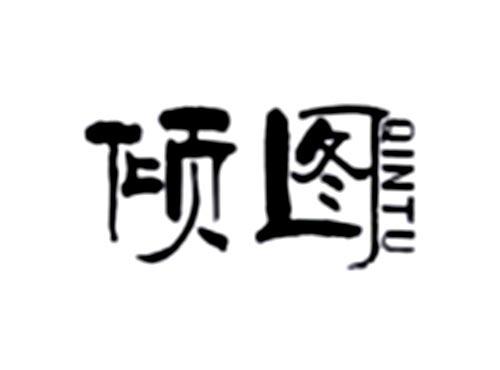 倾图