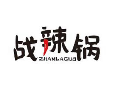 战辣锅