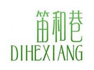 笛和巷