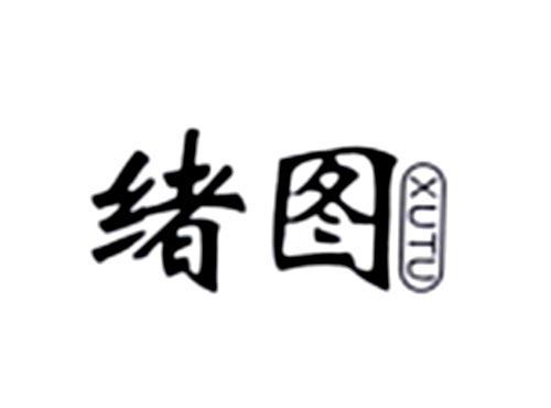 绪图