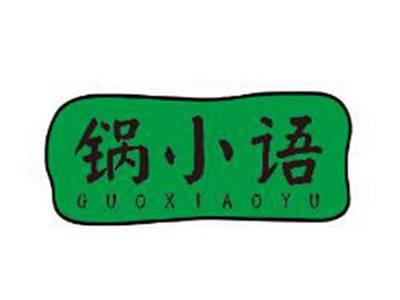 锅小语