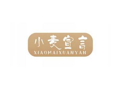 小麦宣言