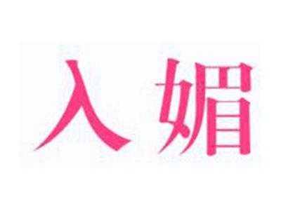 入媚