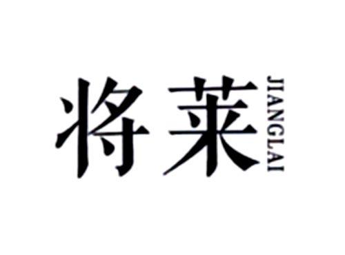将莱