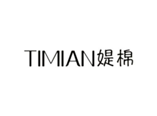 媞棉TIMIAN