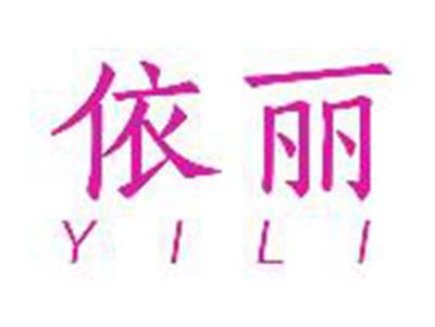 依丽