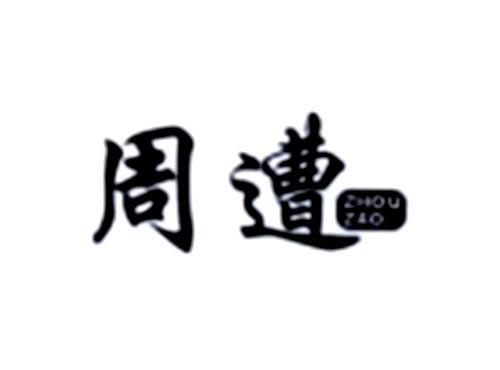 周遭