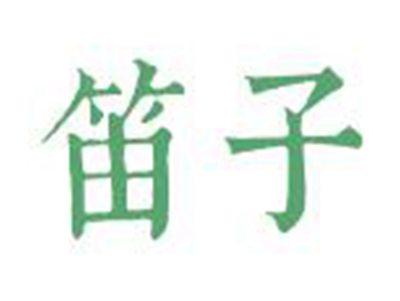 笛子