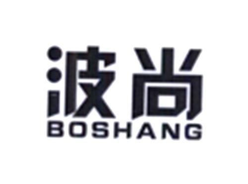 波尚