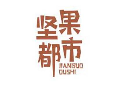 坚果都市