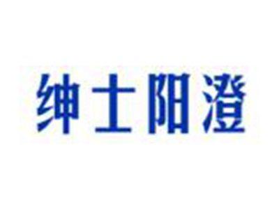 绅士阳澄