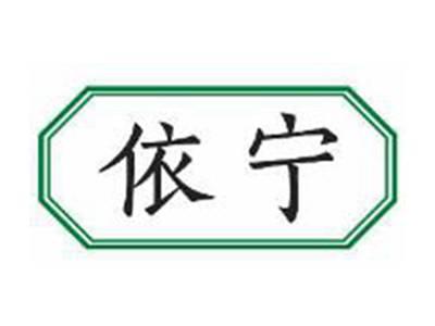 依宁