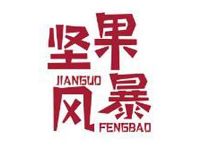 坚果风暴