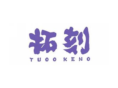 拓刻