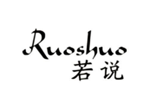 若说Ruoshuo