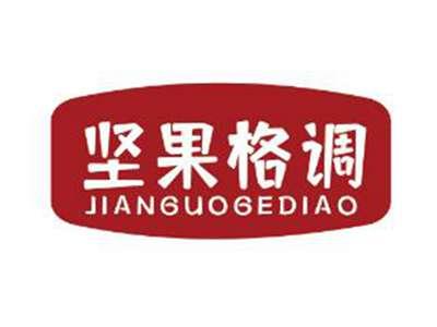 坚果格调