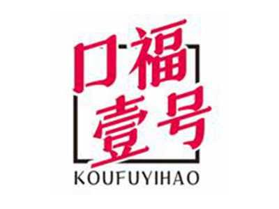 口福壹号