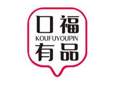 口福有品