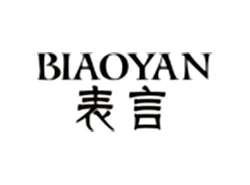 表言BIAOYAN