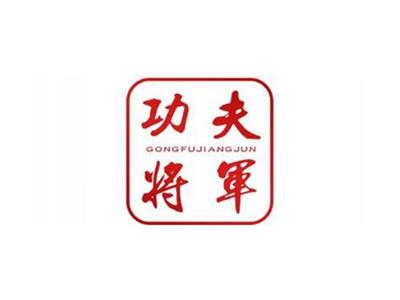 功夫将军