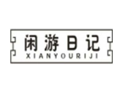 闲游日记XIANYOURIJI