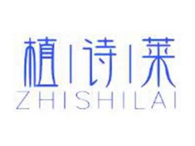 植诗莱