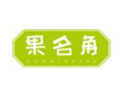 果名角