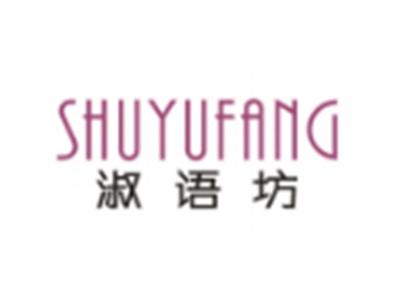 淑语坊SHUYUFANG