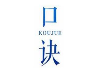 口诀