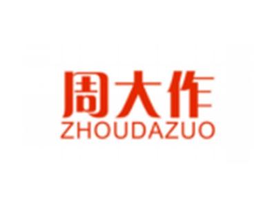 周大作ZHOUDAZUO