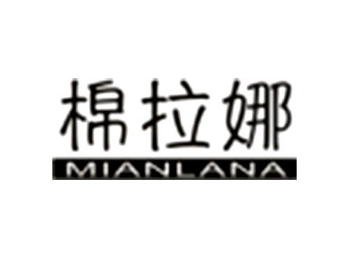棉拉娜MIANLANA