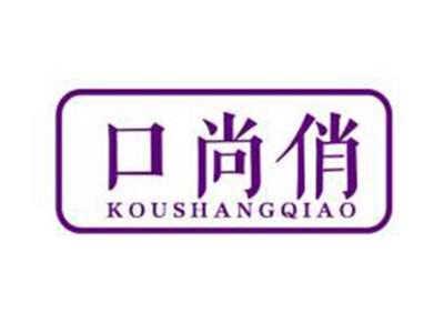 口尚俏